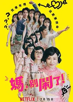 妈，别闹了！