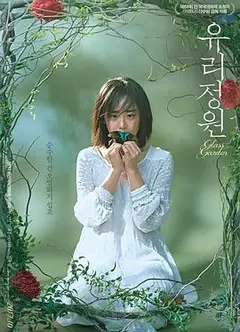 琉璃庭院