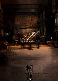 钢的琴