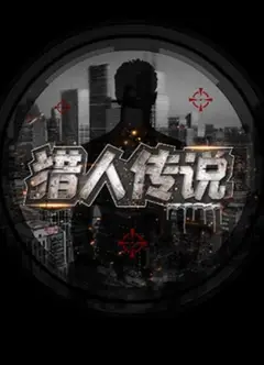 猎人传说