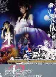王心凌梦幻游园地演唱会