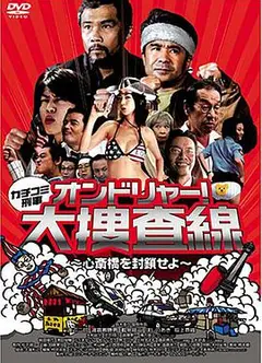 カチコミ刑事~オンドリャー!大捜査線心斎橋を封鎖せよ~