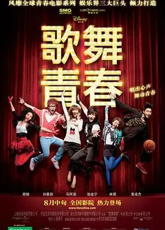 歌舞青春中国版