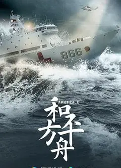 和平之舟