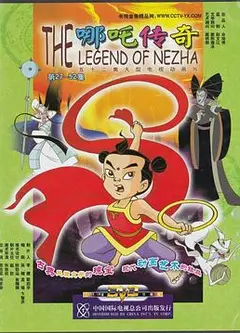 哪吒传奇