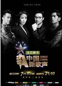 中国新歌声第一季