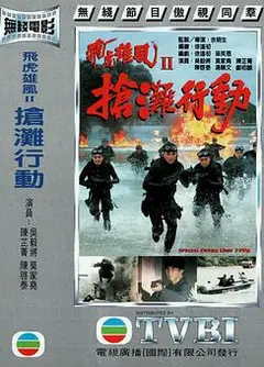 抢滩行动粤语