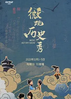 微观历史秀