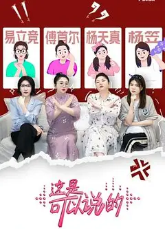 这是可以说的