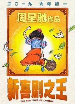 新喜剧之王粤语