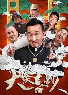 大笑喜剧人