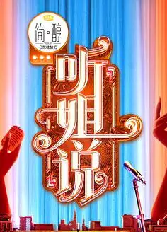 听姐说爆梗（爽看版）