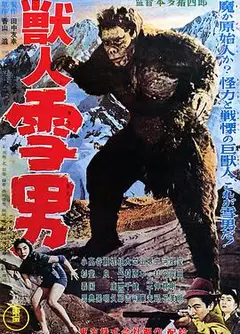 兽人雪男