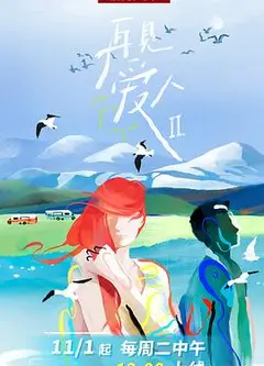 再见爱人第二季