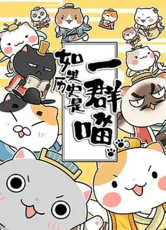 如果历史是一群喵第二季