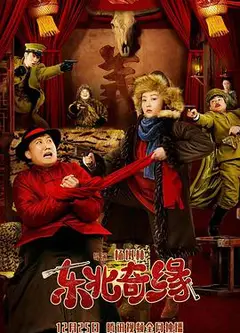 东北奇缘