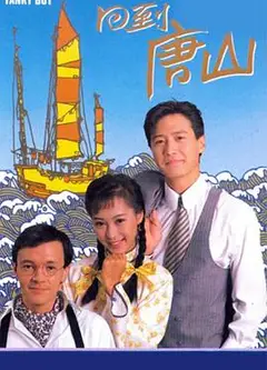 回到唐山国语