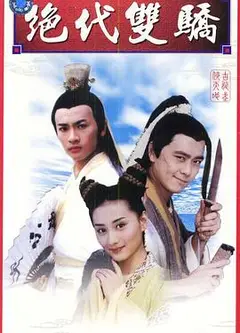绝代双骄1999