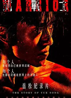 武战士