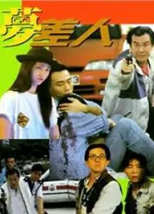 梦差人