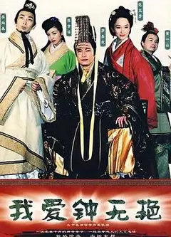 我爱钟无艳