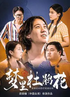 梦里杜鹃花