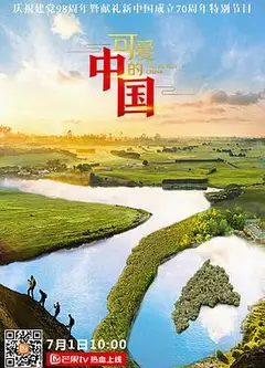 可爱的中国
