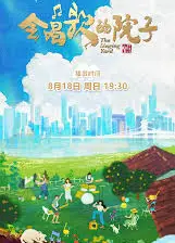会唱歌的院子