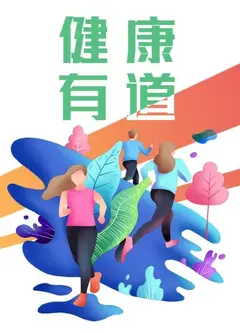 健康有道