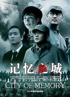 记忆之城