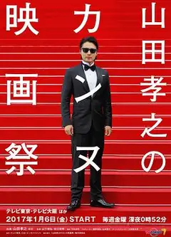 山田孝之的戛纳电影节