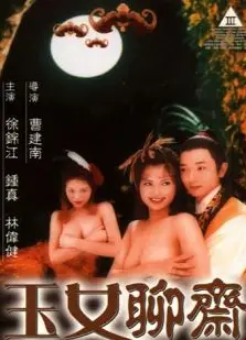 玉女聊斋