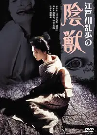 江户川乱步的阴兽