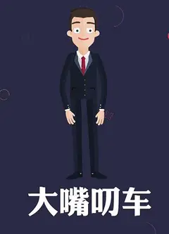 大嘴叨车