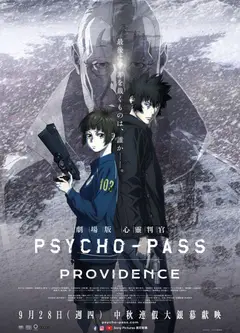 心理测量者 剧场版 天意