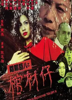 阴阳路8：棺材仔国语