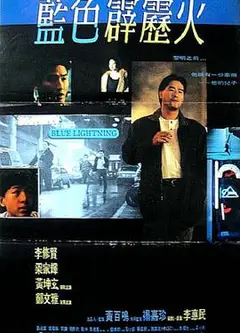 蓝色霹雳火