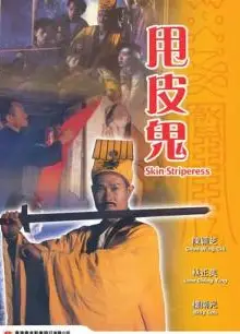 金装鬼打鬼