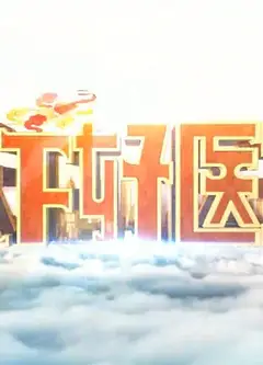 天下好医生
