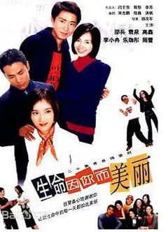 生命因你而美丽