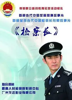 检察长