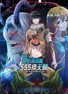 全球杀戮：开局觉醒SSS级天赋 动态漫画