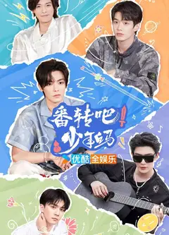 番转吧！少年白马