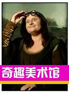 奇趣美术馆第三季