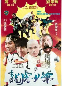 龙虎少爷