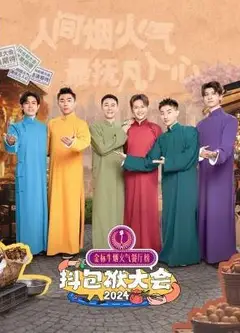 抖包袱大会欢乐生活季