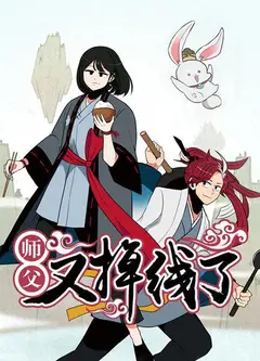 师父又掉线了