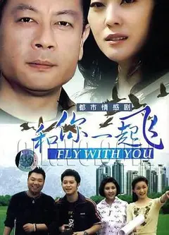 和你一起飞