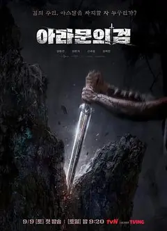 阿拉姆恩之剑：阿斯达年代记