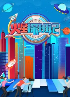 火星探班记
